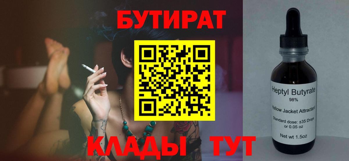 Бутират  Вход с VPN  Белогорск  Бутират 99% 