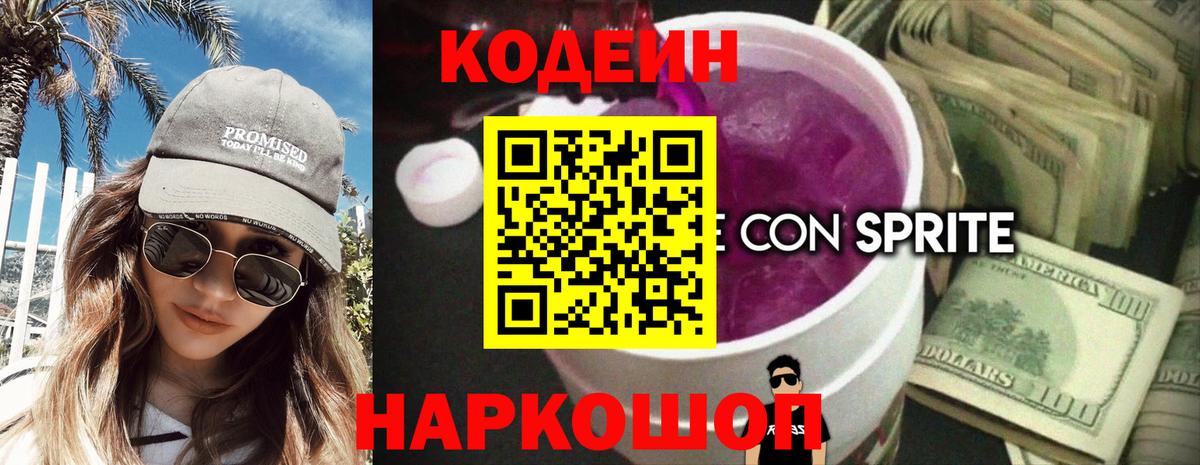 Codein Purple Drank  Codein напиток Lean (лин)  Белогорск  Вход с VPN 