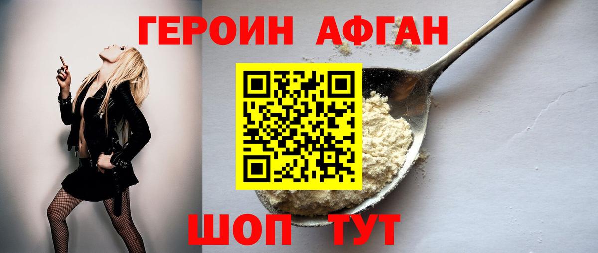 Героин Heroin Белогорск